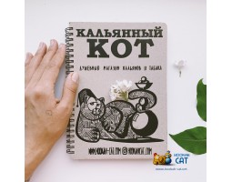 Блокнот Кальянный Кот 